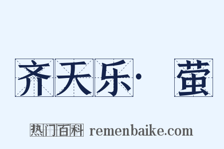 齐天乐·萤是什么意思的图片